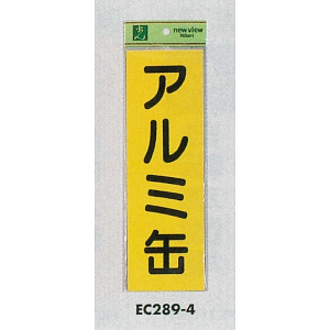 表示プレートH ゴミ分別シール 280mm×90mm 軟質ビニール 表示:アルミ缶 (EC289-4)