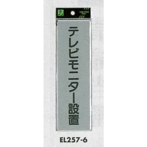 表示プレートH ドアサイン アクリルマット板グレー 表示:テレビモニター設置 (EL257-6) (EEL257-6)