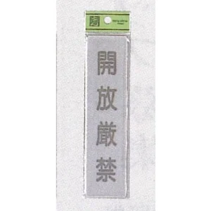 表示プレートH ドアサイン アクリルマット板グレー 表示:開放厳禁 (EL416-12)
