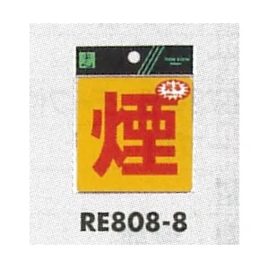 表示プレートH 反射シール 表示:煙 (RE808-8) (ERE808-8)