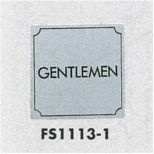 表示プレートH トイレ表示 ステンレス 110mm角 表示:GENTLEMEN (FS1113-1)