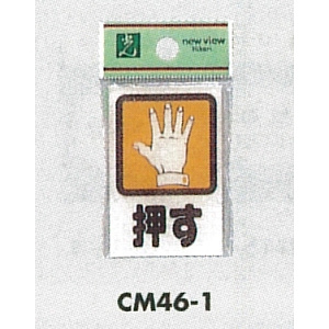 表示プレートH 角型 アクリル透明 表示:押す (CM46-1)