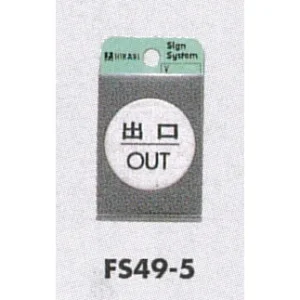 表示プレートH ドアサイン 丸型 ステンレスヘアライン 出口 OUT (FS49-5)