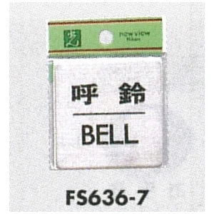 表示プレートH ドアサイン 角型 ステンレス 表示:呼鈴 BELL (FS636-7) (FS636-7)