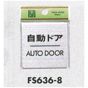 表示プレートH ドアサイン 角型 シルバー色 ステンレス 表示:自動ドア AUTO DOOR (FS636-8)