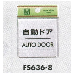 表示プレートH ドアサイン 角型 シルバー色 ステンレス 表示:自動ドア AUTO DOOR (FS636-8)