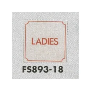 表示プレートH トイレ表示 ステンレス 80mm角 表示:LADIES (FS893-18)