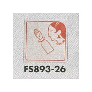 表示プレートH トイレ表示 ステンレス イラスト横顔 80mm角 表示:女性用 (FS893-26)