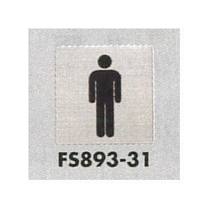 表示プレートH トイレ表示 ステンレス イラスト 80mm角 表示:男性用 (FS893-31)