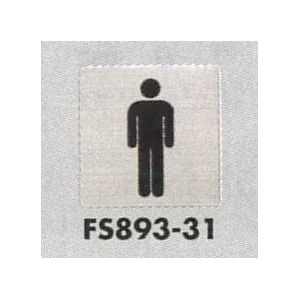 表示プレートH トイレ表示 ステンレス イラスト 80mm角 表示:男性用 (FS893-31)