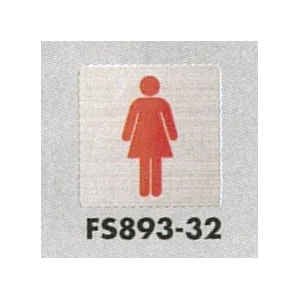 表示プレートH トイレ表示 ステンレス イラスト 80mm角 表示:女性用 (FS893-32)