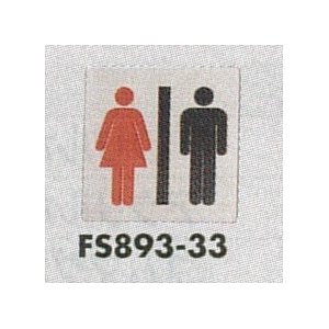 表示プレートH トイレ表示 ステンレス イラスト 80mm角 表示:男女 (FS893-33)