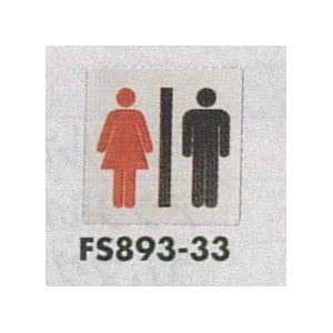 表示プレートH トイレ表示 ステンレス イラスト 80mm角 表示:男女 (FS893-33)