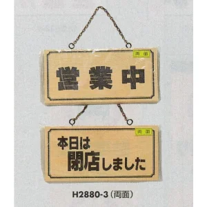 表示プレートH ドアサイン 木製 表示:営業中⇔閉店しました (H2880-3)