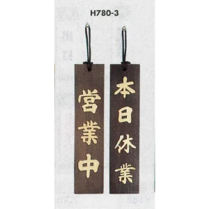 表示プレートH ドアサイン 焼杉 表示:本日休業⇔営業中 (H780-3)