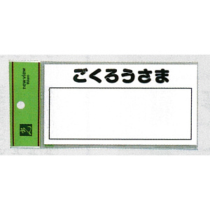 表示プレートH 郵便受表示 80×150mm 表示:ごくろうさま (HB159-4)