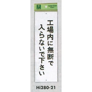 表示プレートH 禁止標識 表示:工場内に無断で入らないで下さい (Hi280-21)