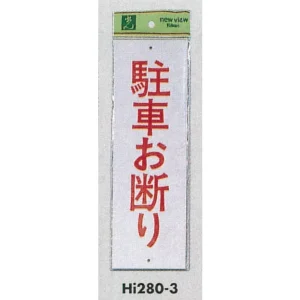 表示プレートH 禁止標識 表示:駐車お断り (Hi280-3)