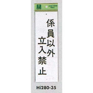 表示プレートH 禁止標識 表示:係員以外立入禁止 (Hi280-35)