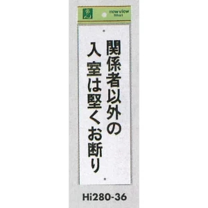 表示プレートH 禁止標識 表示:関係者以外の入室は堅くお断り (Hi280-36)