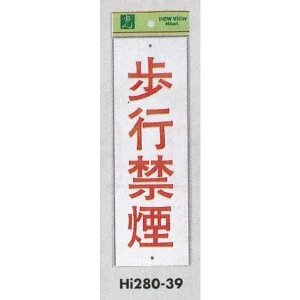 表示プレートH 禁煙標識 アクリル 表示:歩行禁煙 (Hi280-39)