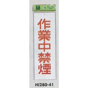 表示プレートH 禁煙標識 アクリル 表示:作業中禁煙 (Hi280-41)