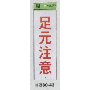 表示プレートH 注意標識 アクリル 表示:足元注意 (Hi280-43)