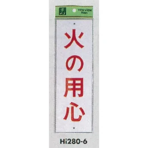 表示プレートH 注意標識 アクリル 表示:火の用心 (Hi280-6)
