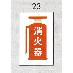 表示プレートH ピクトサイン エンビプレート 300×200mm 表示:消火器 (Hi500-23)