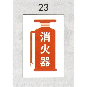 表示プレートH ピクトサイン エンビプレート 300×200mm 表示:消火器 (Hi500-23)