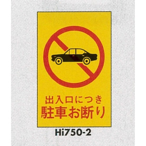 表示プレートH エンビ450×300 表示:出入口につき駐車お断り (Hi750-2)
