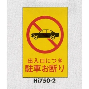 表示プレートH エンビ450×300 表示:出入口につき駐車お断り (Hi750-2)