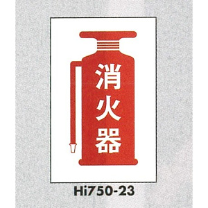 表示プレートH エンビ450×300 表示:消火器 (Hi750-23)