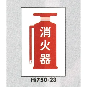 表示プレートH エンビ450×300 表示:消火器 (Hi750-23)