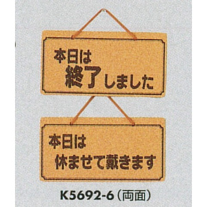 表示プレートH ドアサイン 両面 コルク 表示:本日は終了…⇔本日は休ませて… (K5692-6)