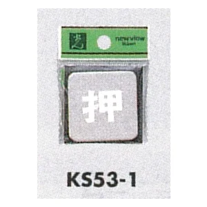 表示プレートH ドアサイン 角型 ステンレス鏡面 表示:押 (KS53-1)