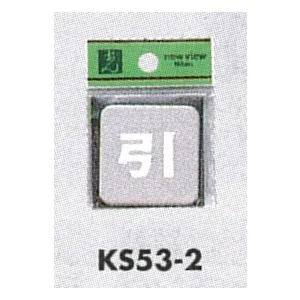 表示プレートH ドアサイン 角型 ステンレス鏡面 表示:引 (KS53-2)
