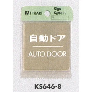 表示プレートH ドアサイン 角型 ゴールド色 ステンレス 表示:自動ドア AUTO DOOR (KS646-8)