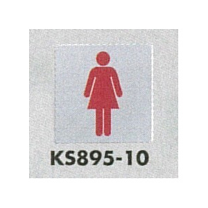 表示プレートH トイレ表示 ステンレス鏡面 イラスト 80mm角 表示:女性用 (KS895-10)