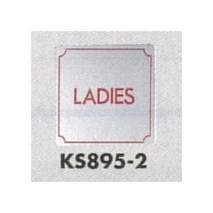 表示プレートH トイレ表示 ステンレス鏡面 80mm角 表示:LADIES (KS895-2)