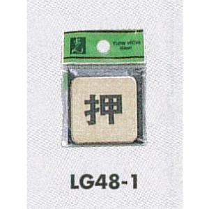 表示プレートH ドアサイン 角型 真鍮金色メッキ 表示:押 (LG-48-1)