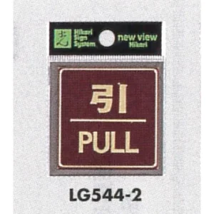 表示プレートH ドアサイン 角型 カラーステンレス (パープル) 表示:引 PULL (LG544-2)
