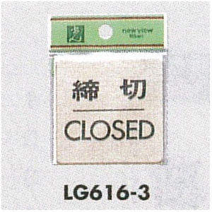 表示プレートH ドアサイン 真鍮金色メッキ 表示:締切 CLOSED (LG616-3)