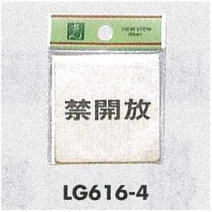 表示プレートH ドアサイン 真鍮金色メッキ 表示:禁開放 (LG616-4)