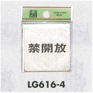 表示プレートH ドアサイン 真鍮金色メッキ 表示:禁開放 (LG616-4)