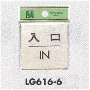表示プレートH ドアサイン 真鍮金色メッキ 表示:入口 IN (LG616-6)