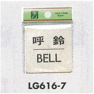 表示プレートH ドアサイン 真鍮金色メッキ 表示:呼鈴 BELL (LG616-7)