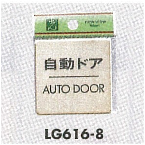 表示プレートH ドアサイン 真鍮金色メッキ 表示:自動ドア AUTO DOOR (LG616-8)