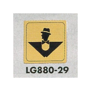 表示プレートH トイレ表示 真鍮金メッキ イラスト逆三 80mm角 表示:男性用 (LG880-29)