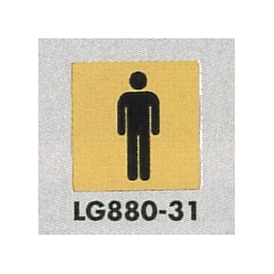 表示プレートH トイレ表示 真鍮金メッキ イラスト 80mm角 表示:男性用 (LG880-31)